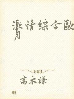 激情综合欧美五月