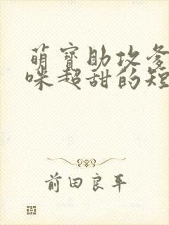 萌宝助攻爹地妈咪超甜的短剧全集大结局