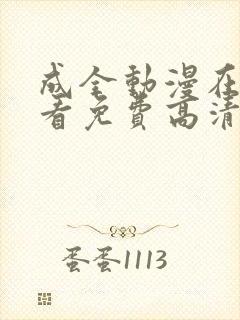 成全动漫在线观看免费高清在线观看封面