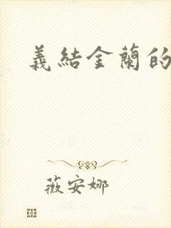 义结金兰的意思