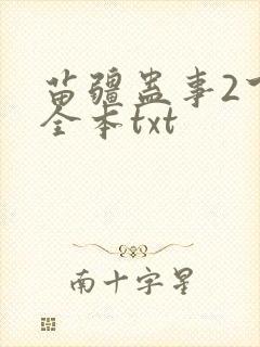 苗疆蛊事2下载全本txt