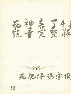 死神来了4在线观看完整版免费