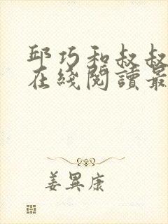 邱巧和叔叔小说在线阅读最新章节