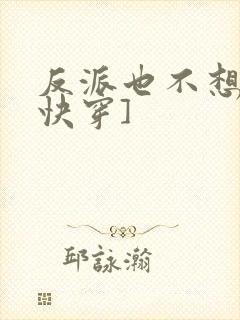 反派也不想的[快穿]