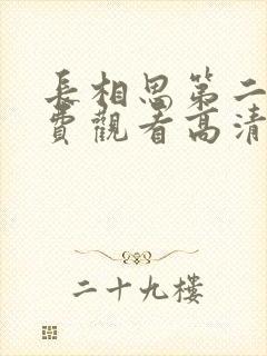 长相思第二季免费观看高清版全集视封面