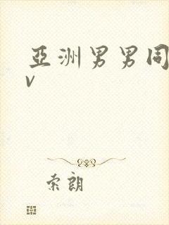 亚洲男男同志gv封面