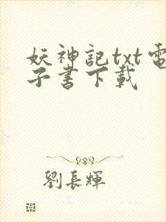 妖神记txt电子书下载封面