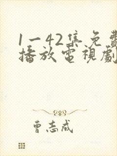 1一42集免费播放电视剧