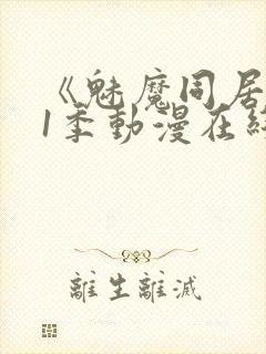 《魅魔同居》第1季动漫在线观看封面