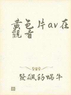 黄色片av在线观看