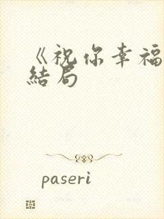 《祝你幸福》大结局封面