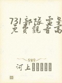 731部队电影免费观看高清完整版