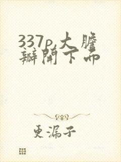 337p,大胆瓣开下面