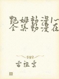 艳姆动漫1~6全集动漫在线观看