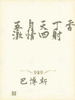 五月天丁香婷婷激情四射