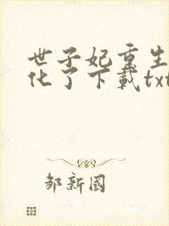 世子妃重生后黑化了下载txt