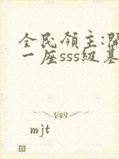 全民领主:开局一座sss级基地