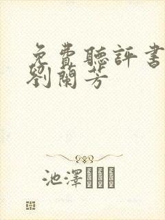 免费听评书大全刘兰芳封面