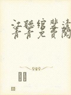 江听绾裴清衍顾青青免费阅读封面