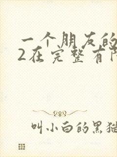 一个朋友的妈妈2在完整有限中字