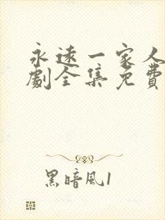 永远一家人电视剧全集免费观看高清封面