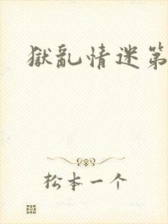 狱乱情迷第1集封面