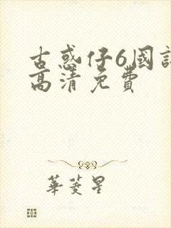 古惑仔6国语版高清免费