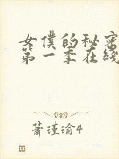 女仆的秘密动漫第一季在线观看