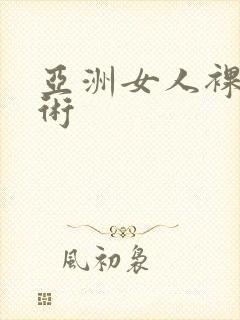 亚洲女人裸体艺术封面