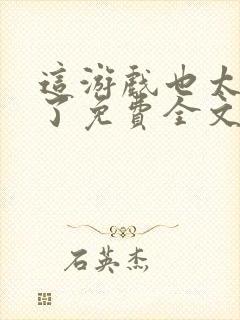 这游戏也太真实了免费全文下载