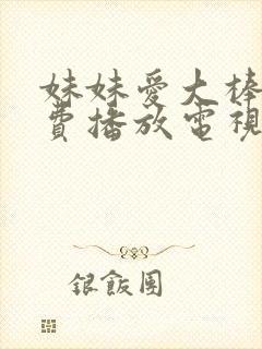 妹妹爱大棒棒免费播放电视剧在线观