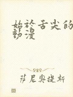 始于舌尖的恋爱动漫