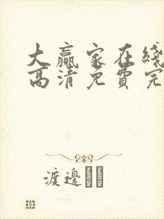 大赢家在线观看高清免费完整版