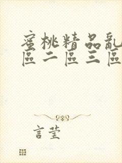 蜜桃精品乱码一区二区三区