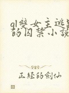 gl双女主逃跑的囚禁小说