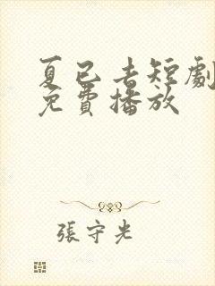 夏已去短剧全集免费播放