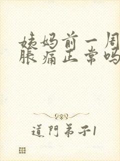 姨妈前一周乳房胀痛正常吗封面