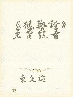 《枫与铃》动漫免费观看封面