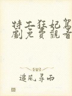 特工狂妃驾到短剧免费观看全集高清