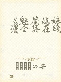 《魅魔姐妹》动漫全集在线封面