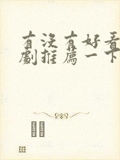 有没有好看的韩剧推荐一下