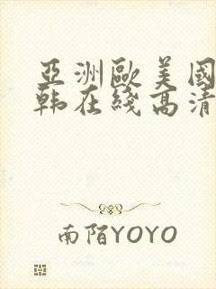 亚洲欧美国产日韩在线高清