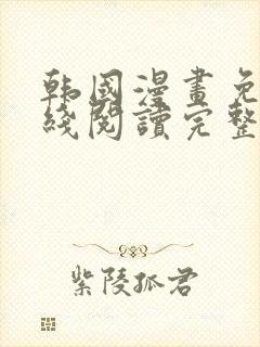 韩国漫画免费在线阅读完整版