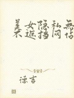 美女隐私无遮挡不遮挡网站