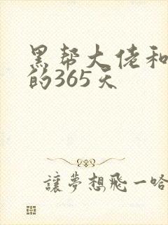 黑帮大佬和我的的365天