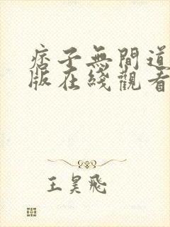 痞子无间道粤语版在线观看