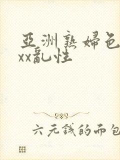 亚洲熟妇色xxxx乱性