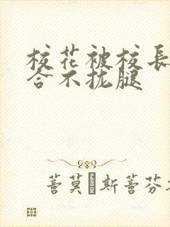 校花被校长c得合不拢腿