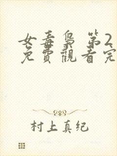 女毒枭 第2季免费观看完整版高清封面