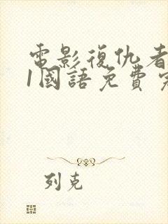 电影复仇者联盟1国语免费完整版